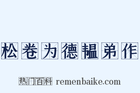 松卷为德韫弟作是什么意思的图片